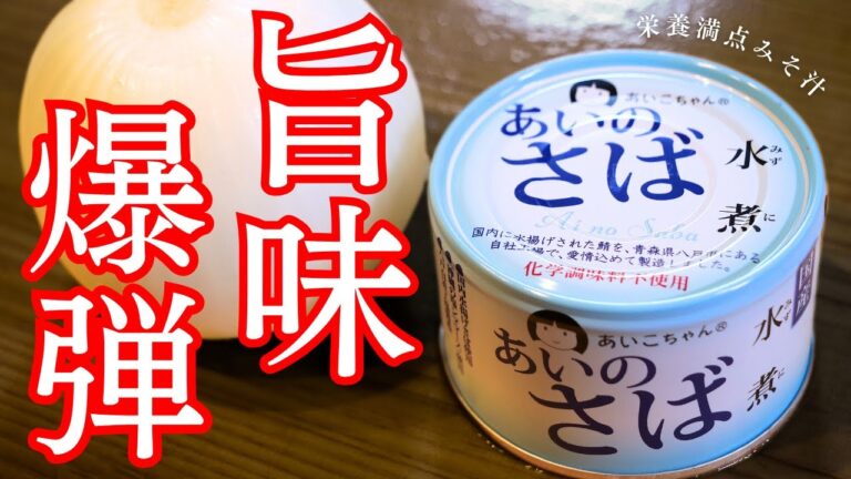 【うま味爆弾】血液サラサラ！「サバ缶で健康味噌汁」の作り方【低糖質レシピ】