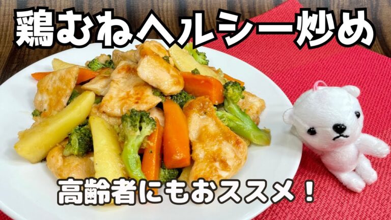 【介護士が作る】やわらか鶏むねと”栄養最強野菜”を使った時短のお腹満足!ヘルシー炒め【高齢者おすすめメニュー】
