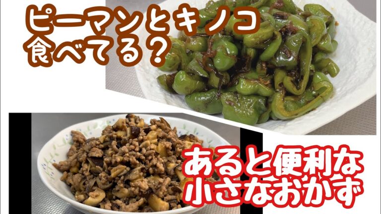 お弁当にも便利な作り置き2品⭐︎ピーマンと昆布の佃煮炒め、キノコとひき肉のそぼろ