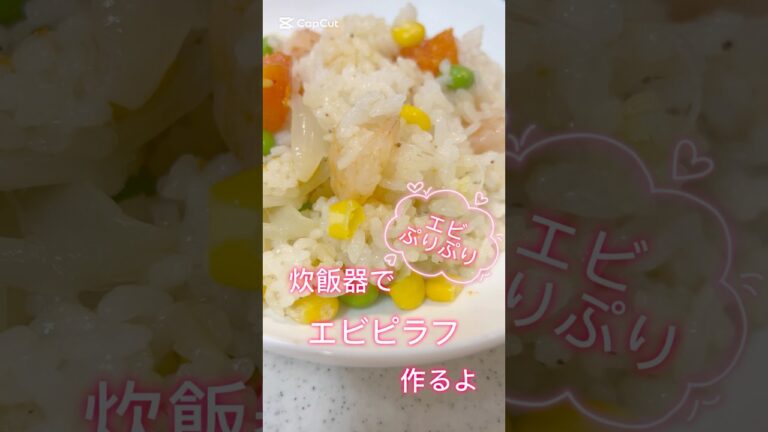 炊飯器でエビピラフ #簡単レシピ #無添加 #おうちカフェ #レシピ #料理 #レシピ動画 #炊飯器 #炊飯器レシピ #ピラフ #エビピラフ #エビ