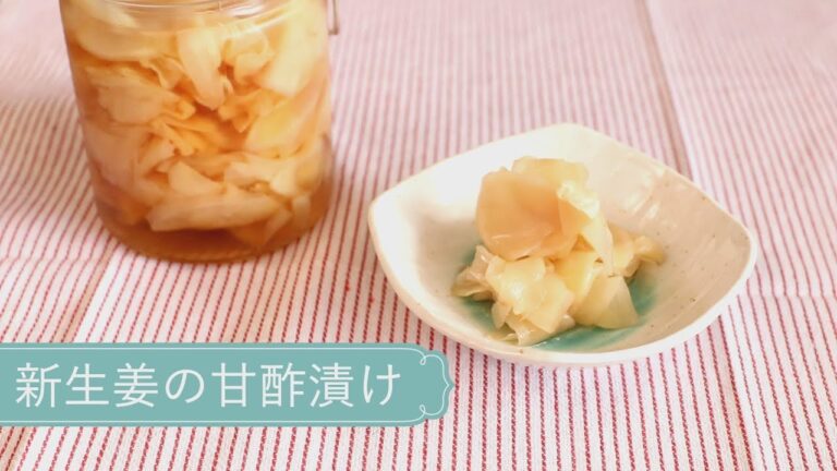 #242新生姜の甘酢漬けの作り方