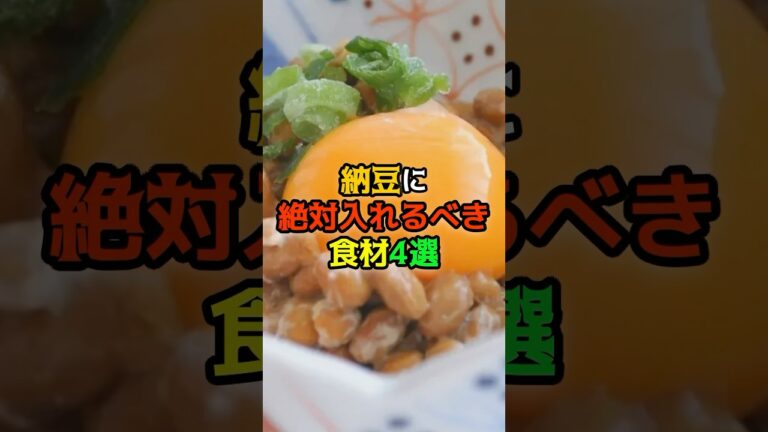納豆の健康効果がアップする、最高な組み合わせ食材4選　#健康　#納豆　#雑学