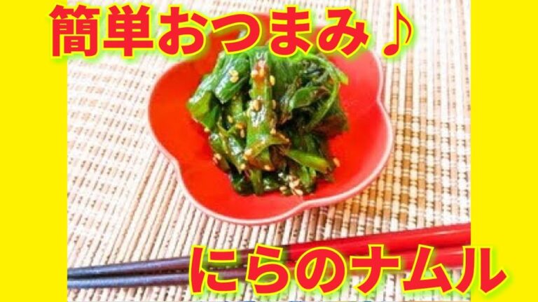 ★レシピ動画★レンジで簡単もう一品♪にらのナムル★【hirokoh(ひろこぉ)のおだいどこ】