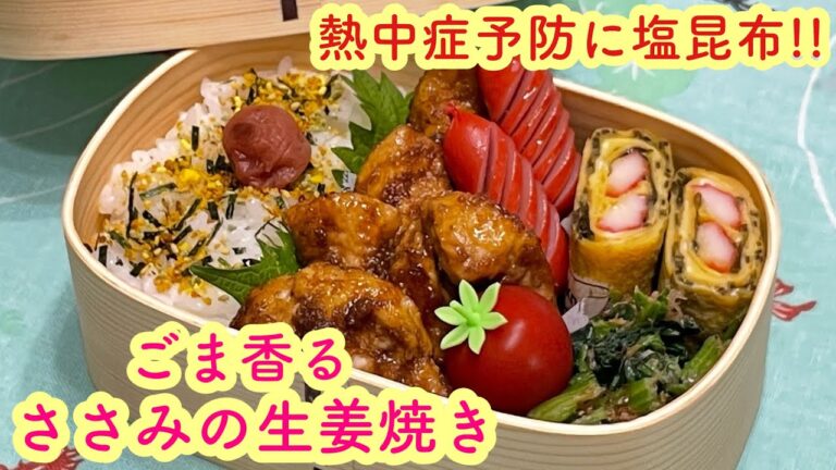 【お弁当】茶色いおかずは美味しい👍ごま香る♬ささみの生姜焼き🍱