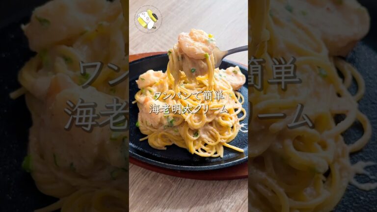 【10分で簡単◎絶品クリーミー】エビ明太クリームパスタ #料理動画 #cooking #shorts #簡単レシピ #時短レシピ
