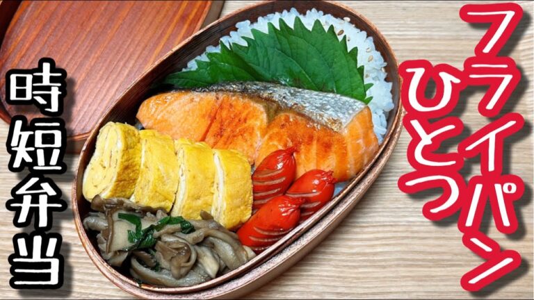 【ワンパン弁当】素朴にして究極の鮭弁！フライパンひとつで作るお弁当〜bento,box lunch