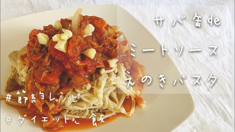 【レンチン!えのきパスタ🍝】サバ缶ミートソース | SABA Healthy bolognése Pasta | 糖質制限・ダイエット・節約 | おうちご飯