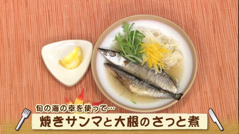 焼きサンマと大根のさっと煮（ナマなキッチン）