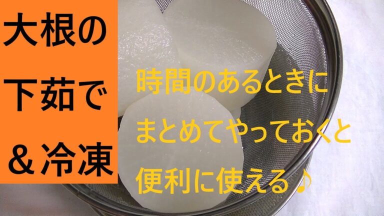 大根の下茹で&冷凍 こうチャンねる