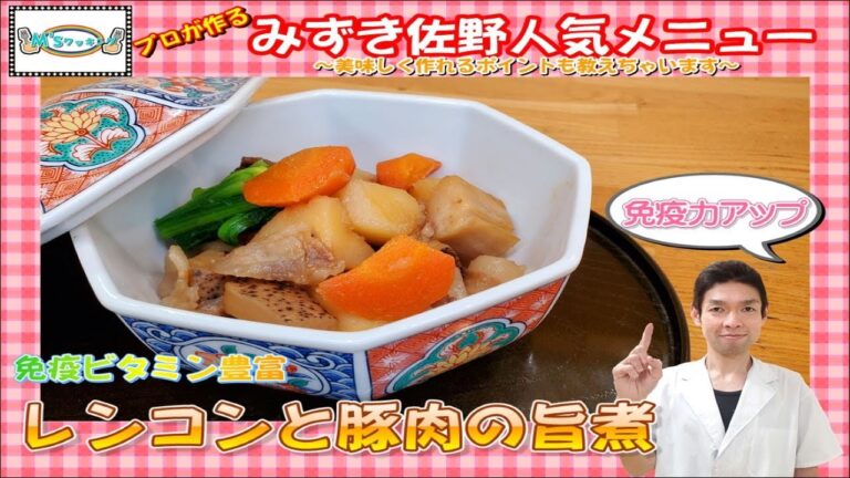 プロが教える！免疫ビタミン豊富　レンコンと豚肉の旨煮　レシピ　#⑮