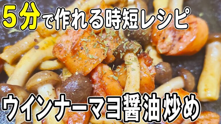 【お弁当おかず】ウインナーマヨ醤油炒めの作り方！一番シンプルでおいしいレシピ！5分で出来る簡単おかず　冷蔵庫にあるもので簡単おいしい節約料理/旦那弁当/毎日弁当/ウインナーレシピ/bento