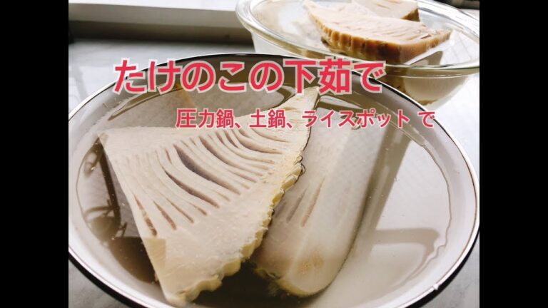 【たけのこの下茹で】3種類| 土鍋/バーミキュラ鍋/圧力鍋 3つのやり方をご紹介/ How to boil bambooshoots