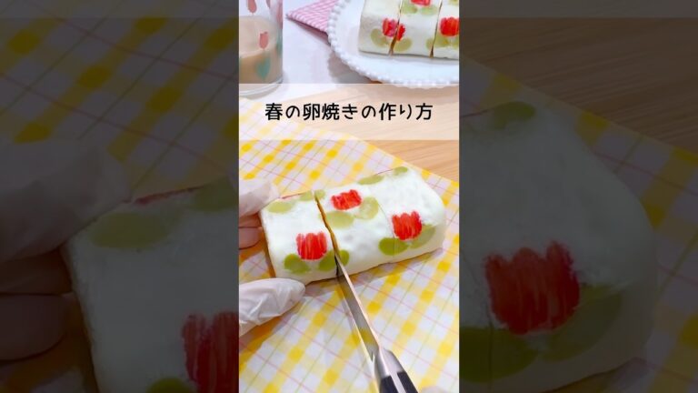 【卵焼き】可愛すぎる‼︎春の卵焼きの作り方🌷💛#お弁当 #卵焼き#お花の卵焼き#レシピ #料理 #お弁当おかず #お弁当作り #春 #お花見 #ピクニック #チューリップ