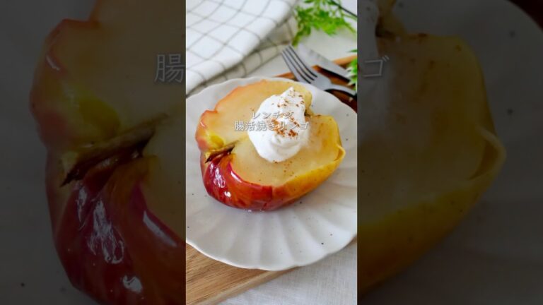 【レンチン5分】簡単焼きりんご#簡単レシピ #無添加おやつ #ヘルシースイーツ