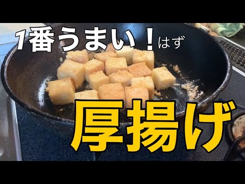 厚揚げ特殊料理　カレーめんつゆで召し上がれ