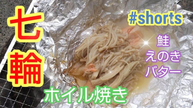 七輪でホイル焼き(鮭,えのき,バター)  #shorts  #七輪  #BBQ  #料理