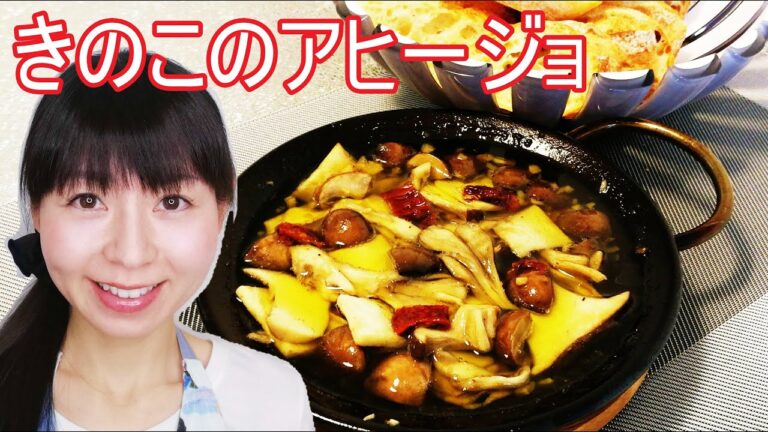食物繊維で免疫力UP!きのこのアヒージョのレシピ