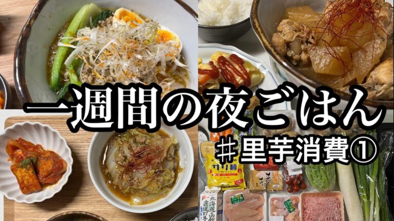 【1週間献立#12】まとめ買い5,000円以内で作る5日間の夜ご飯。里芋消費1/2週目