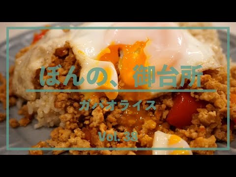 ぼんの、御台所 - Vol. 38 ガパオライスレシピ
