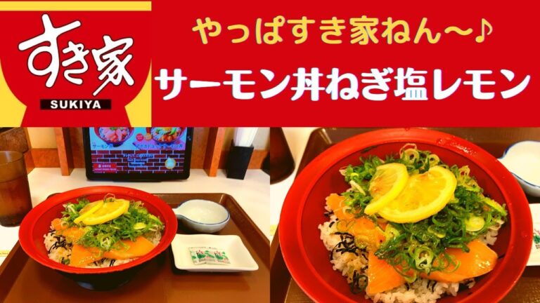 【世界一面白い食レポ】すき家 サーモン丼ねぎ塩レモン【新発売/ダジャレを言ってくだじゃれ】