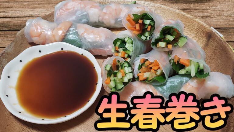 シャキシャキでモチモチ！エビの生春巻き【料理】How to make summer rollfresh spring roll【あさごはんチャンネル】