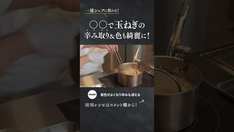 【22秒でわかる】】〇〇で玉ねぎの辛み取り&色も綺麗に！ #short