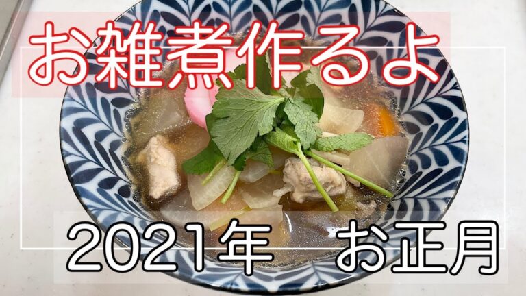 【料理】お雑煮を作ります！