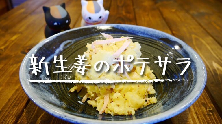 【簡単おつまみ】「新生姜のポテサラ」
