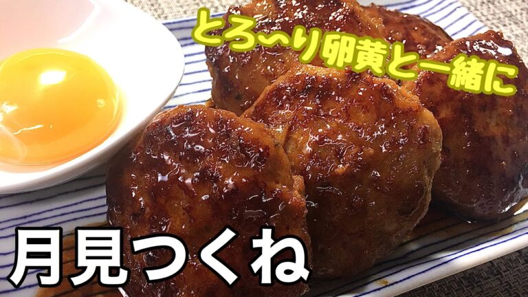 【簡単料理】甘辛タレの月見つくね/作り方/レシピ【主婦の独り言】