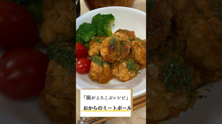 【腸活】腸がよろこぶレシピ【おからのミートボール】＃shorts