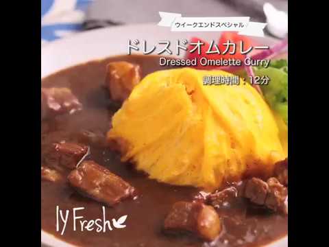 【ＩＹフレッシュレシピ】ドレスド オムカレー