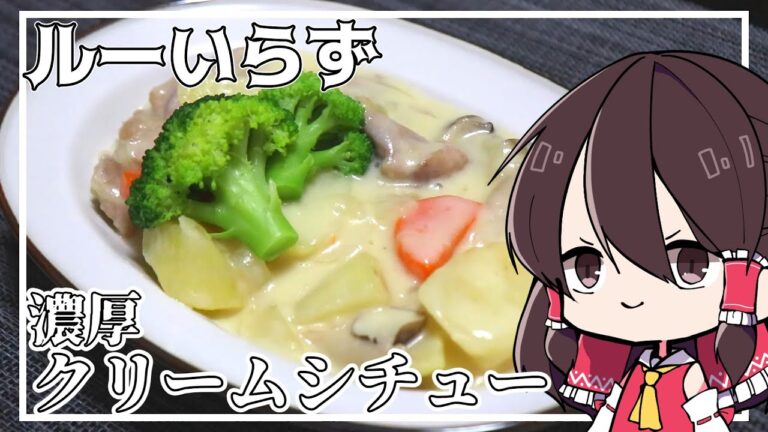 【料理】ルーなし‼霊夢はクリームシチューを作りたくなった！！【ゆっくり実況】【ゆっくり料理】