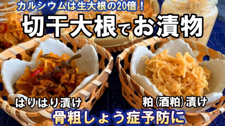 【カルシウム20倍❣骨粗しょう症予防に🍀】栄養たっぷり切り干し大根でお漬物🔸水戻し不要お手軽簡単🔸はりはり漬け＆粕(酒粕)漬け