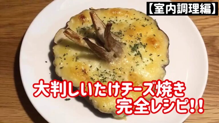 【想いの茸　禁断のレシピ動画集①】　　　　　『大判しいたけチーズ焼き』　室内調理編！