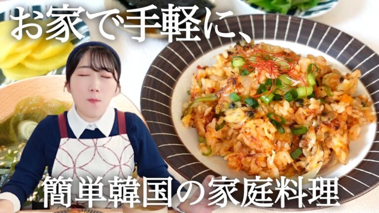 【お手軽定食】休日のお昼ごはんにも嬉しい、簡単韓国料理。《あさりの焼き飯・あさり出汁のわかめスープ》
