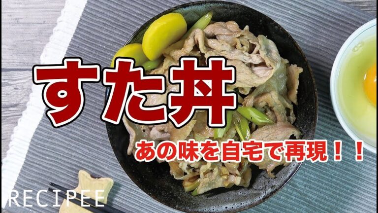 すた丼！あの味を自宅で再現してみました