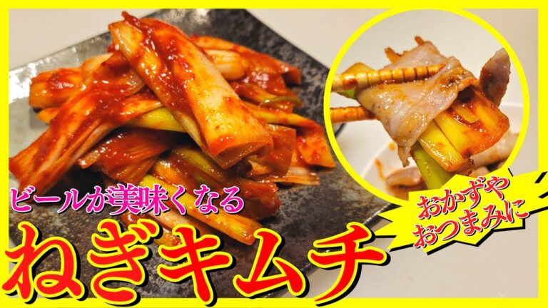 ねぎキムチの作り方。コクと旨味がビールのおつまみに最高！