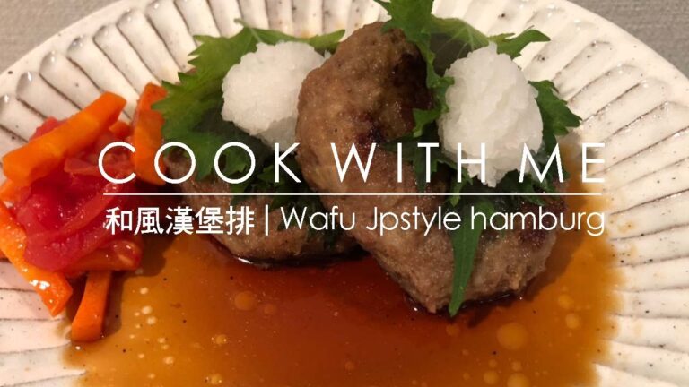 🍔日式和風醬漢堡排｜和風おろしハンバーグ｜Japanese style hamburg steak#24