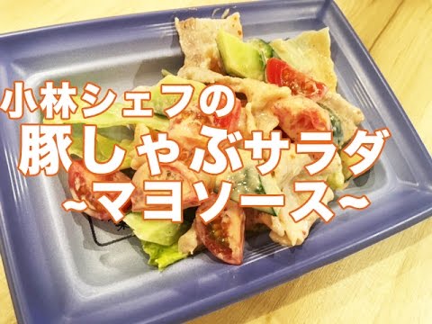 【惣菜】【簡単】【健康】豚しゃぶサラダ〜マヨソース〜