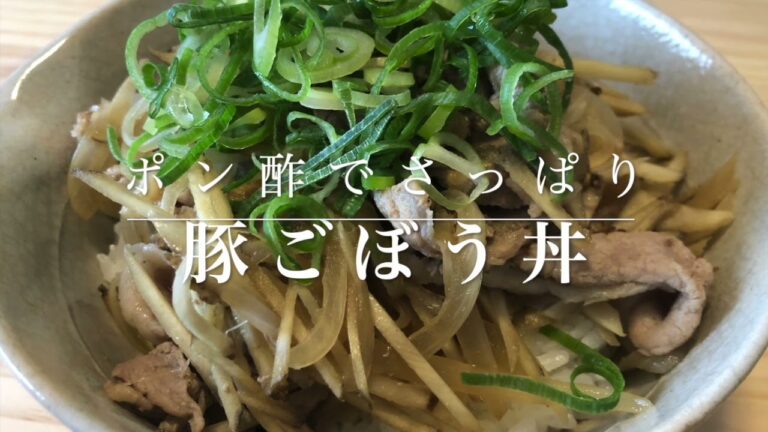 #30 食欲がある時も、ない時も…『豚ごぼう丼』