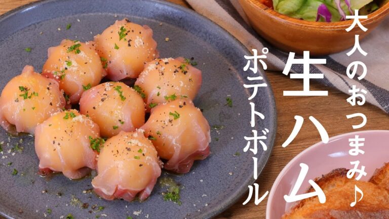 大人のおつまみ♪生ハムポテトボール【きちんとキッチンbydaiei】