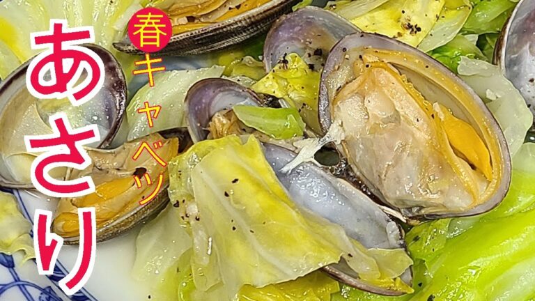 あさりの酒蒸し　春キャベツ　レシピ　春キャベツとあさりで酒蒸しを作りました。春キャベツとあさりから出たスープがたまらなく美味しいです。ビールのおつまみにもぴったりです。