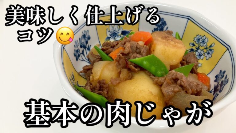 永久保存版！基本の肉じゃが😋一生使えるレシピ✨お料理の基本とコツ