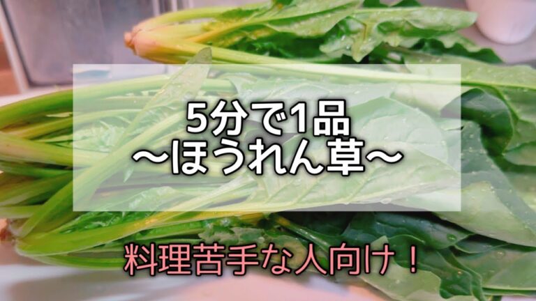 ＃８８【料理嫌いな人、必見！】「ほうれん草のおひたし」誰でも簡単に１品。