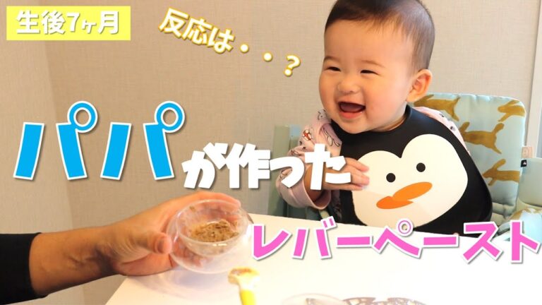 反応は・・？パパが作ったはじめてのレバーペーストを食べてみた【生後7か月】