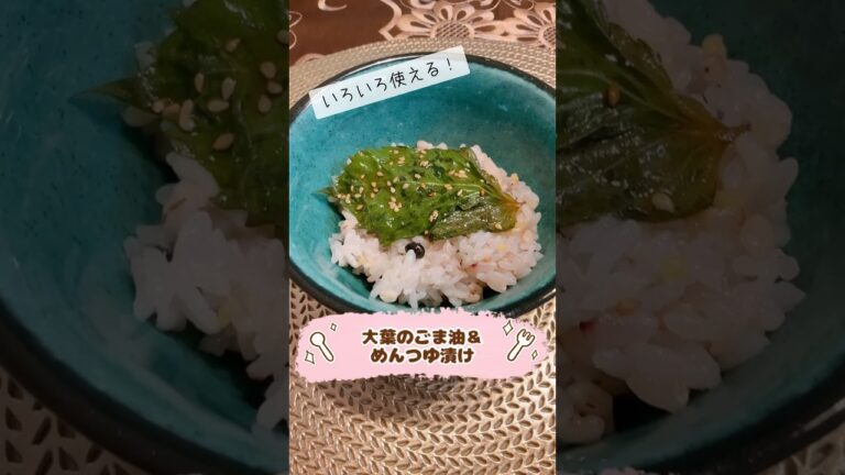 大葉のごま油＆めんつゆ漬け