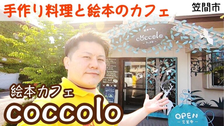 【茨城】マッタリ時間が流れる手作り絵本カフェ「 coccolo 」［笠間市］