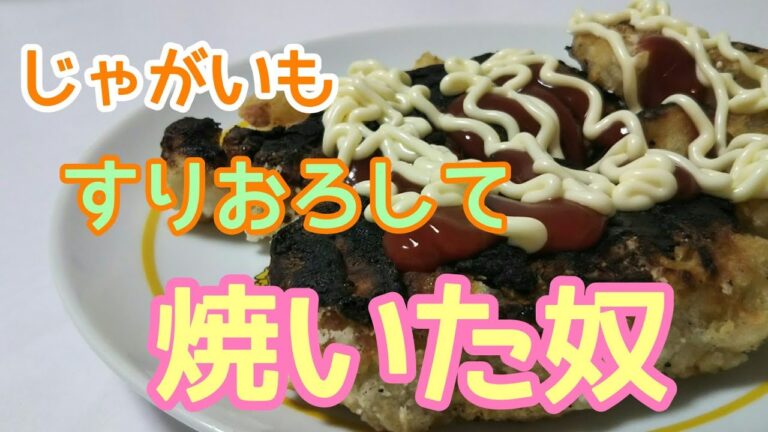 じゃがいもすりおろして焼いてみた