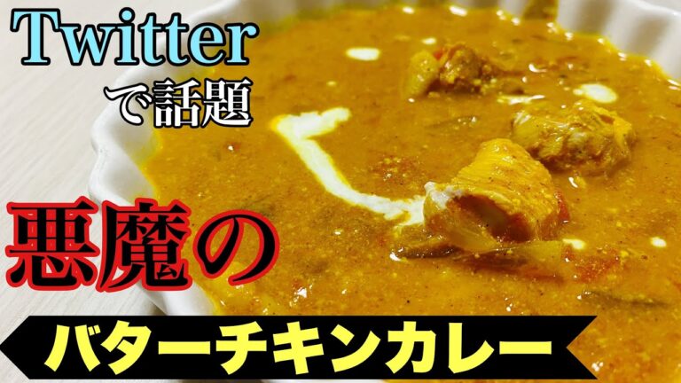 【ツイッターで話題】簡単！悪魔のバターチキンカレー