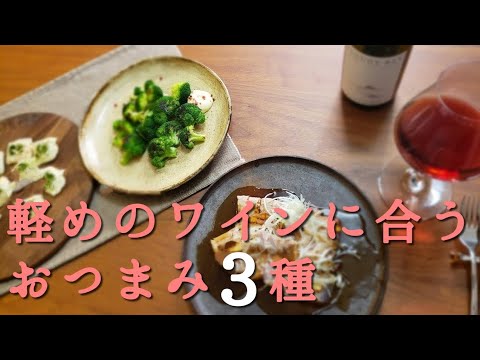 赤ワインに合う【おつまみ3種】ブロッコリーソテー、レンジカリカリチーズ、まぐろ半生ステーキ